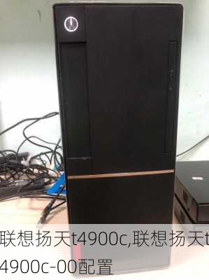 联想扬天t4900c,联想扬天t4900c-00配置