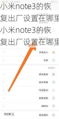 小米note3的恢复出厂设置在哪里,小米note3的恢复出厂设置在哪里找