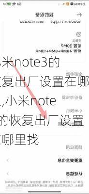 小米note3的恢复出厂设置在哪里,小米note3的恢复出厂设置在哪里找