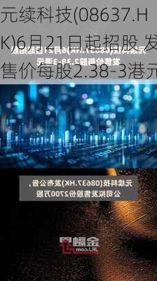 元续科技(08637.HK)6月21日起招股 发售价每股2.38-3港元