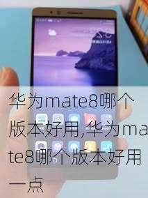 华为mate8哪个版本好用,华为mate8哪个版本好用一点