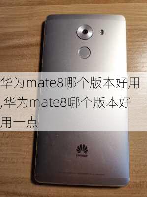 华为mate8哪个版本好用,华为mate8哪个版本好用一点