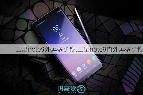 三星note9外屏多少钱,三星note9内外屏多少钱