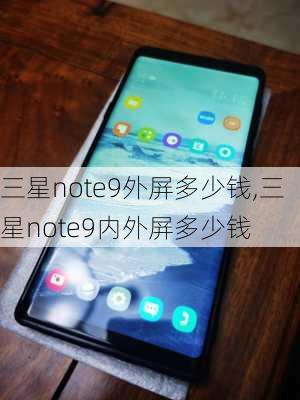 三星note9外屏多少钱,三星note9内外屏多少钱