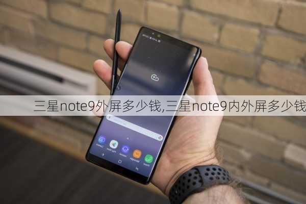 三星note9外屏多少钱,三星note9内外屏多少钱