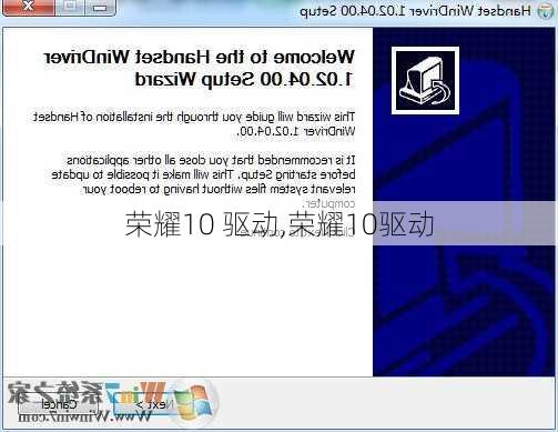 荣耀10 驱动,荣耀10驱动