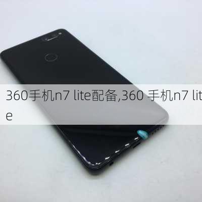 360手机n7 lite配备,360 手机n7 lite