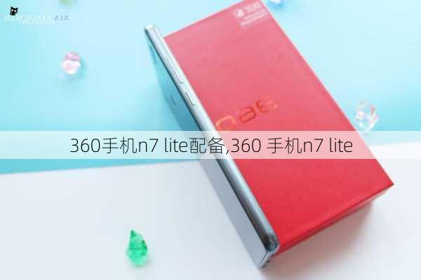 360手机n7 lite配备,360 手机n7 lite