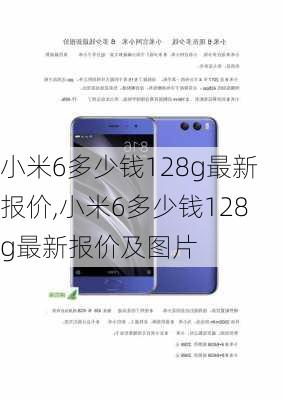 小米6多少钱128g最新报价,小米6多少钱128g最新报价及图片