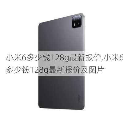 小米6多少钱128g最新报价,小米6多少钱128g最新报价及图片