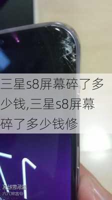 三星s8屏幕碎了多少钱,三星s8屏幕碎了多少钱修