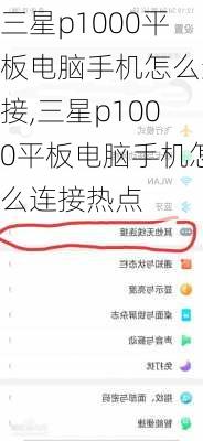 三星p1000平板电脑手机怎么连接,三星p1000平板电脑手机怎么连接热点