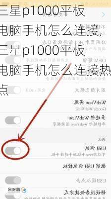 三星p1000平板电脑手机怎么连接,三星p1000平板电脑手机怎么连接热点