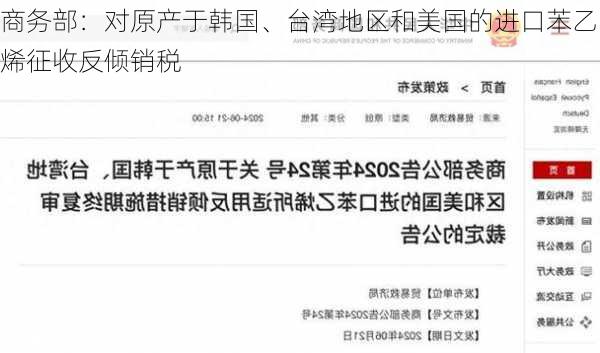 商务部：对原产于韩国、台湾地区和美国的进口苯乙烯征收反倾销税