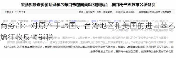 商务部：对原产于韩国、台湾地区和美国的进口苯乙烯征收反倾销税