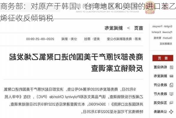 商务部：对原产于韩国、台湾地区和美国的进口苯乙烯征收反倾销税