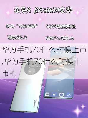 华为手机70什么时候上市,华为手机70什么时候上市的