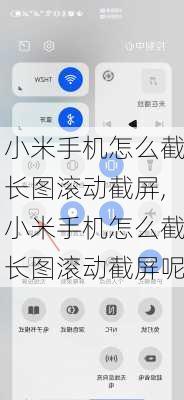 小米手机怎么截长图滚动截屏,小米手机怎么截长图滚动截屏呢