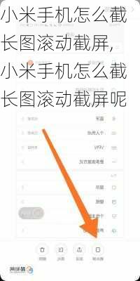 小米手机怎么截长图滚动截屏,小米手机怎么截长图滚动截屏呢