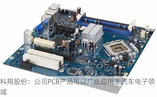 科翔股份：公司PCB产品可以广泛应用于汽车电子领域