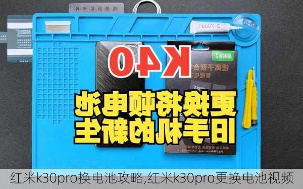 红米k30pro换电池攻略,红米k30pro更换电池视频