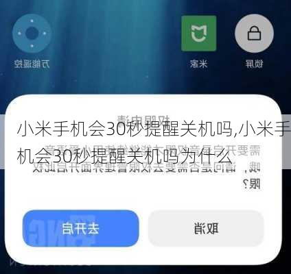 小米手机会30秒提醒关机吗,小米手机会30秒提醒关机吗为什么