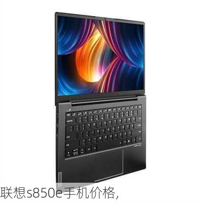 联想s850e手机价格,