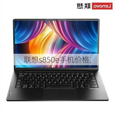 联想s850e手机价格,