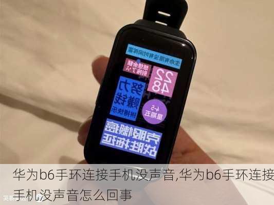 华为b6手环连接手机没声音,华为b6手环连接手机没声音怎么回事