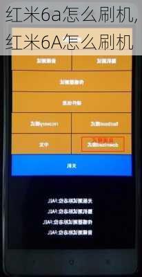 红米6a怎么刷机,红米6A怎么刷机