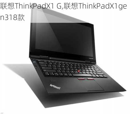 联想ThinkPadX1 G,联想ThinkPadX1gen318款