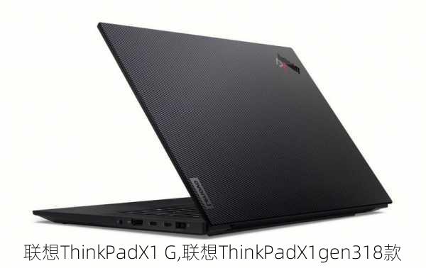 联想ThinkPadX1 G,联想ThinkPadX1gen318款