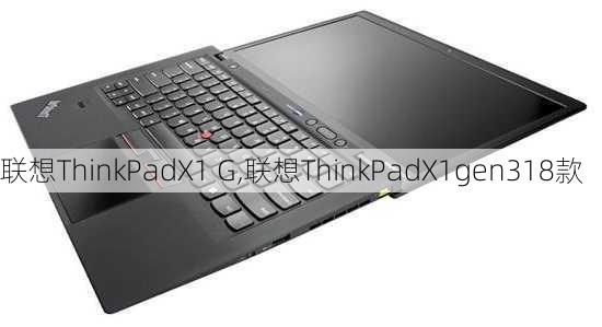 联想ThinkPadX1 G,联想ThinkPadX1gen318款