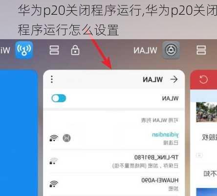 华为p20关闭程序运行,华为p20关闭程序运行怎么设置