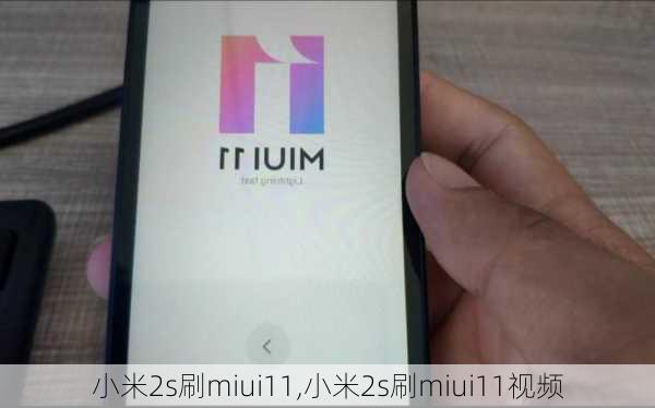 小米2s刷miui11,小米2s刷miui11视频