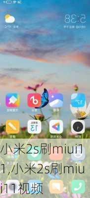 小米2s刷miui11,小米2s刷miui11视频