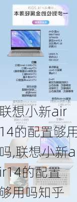 联想小新air14的配置够用吗,联想小新air14的配置够用吗知乎