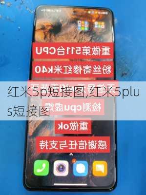 红米5p短接图,红米5plus短接图