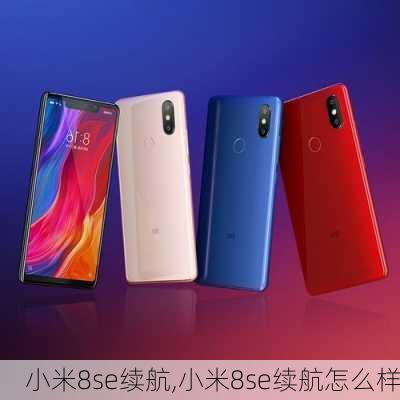 小米8se续航,小米8se续航怎么样