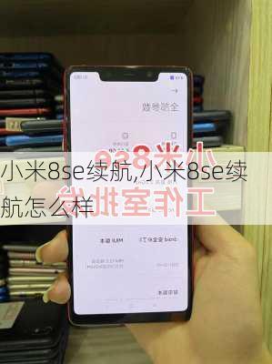 小米8se续航,小米8se续航怎么样