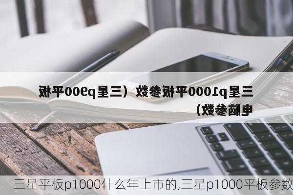 三星平板p1000什么年上市的,三星p1000平板参数