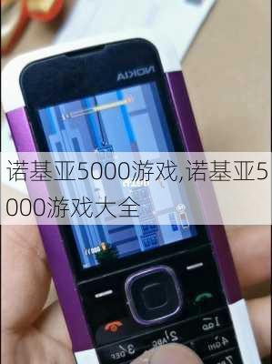 诺基亚5000游戏,诺基亚5000游戏大全