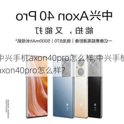 中兴手机axon40pro怎么样,中兴手机axon40pro怎么样?