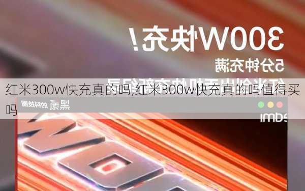 红米300w快充真的吗,红米300w快充真的吗值得买吗