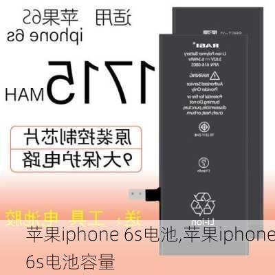 苹果iphone 6s电池,苹果iphone6s电池容量