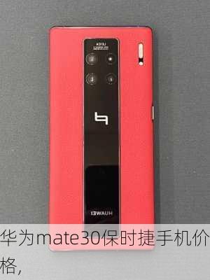 华为mate30保时捷手机价格,