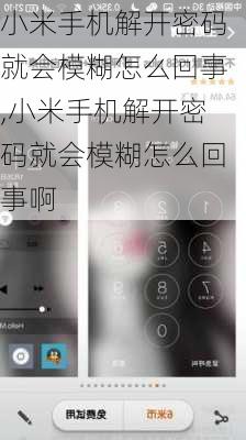 小米手机解开密码就会模糊怎么回事,小米手机解开密码就会模糊怎么回事啊