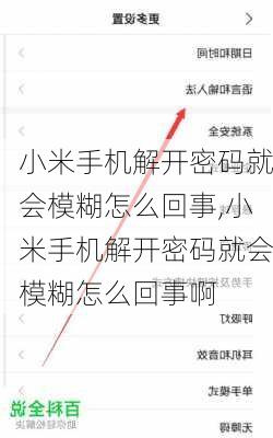 小米手机解开密码就会模糊怎么回事,小米手机解开密码就会模糊怎么回事啊