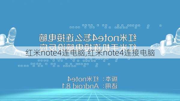 红米note4连电脑,红米note4连接电脑