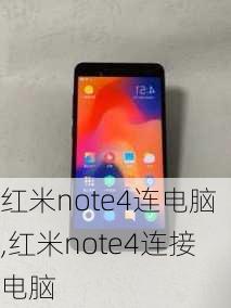 红米note4连电脑,红米note4连接电脑